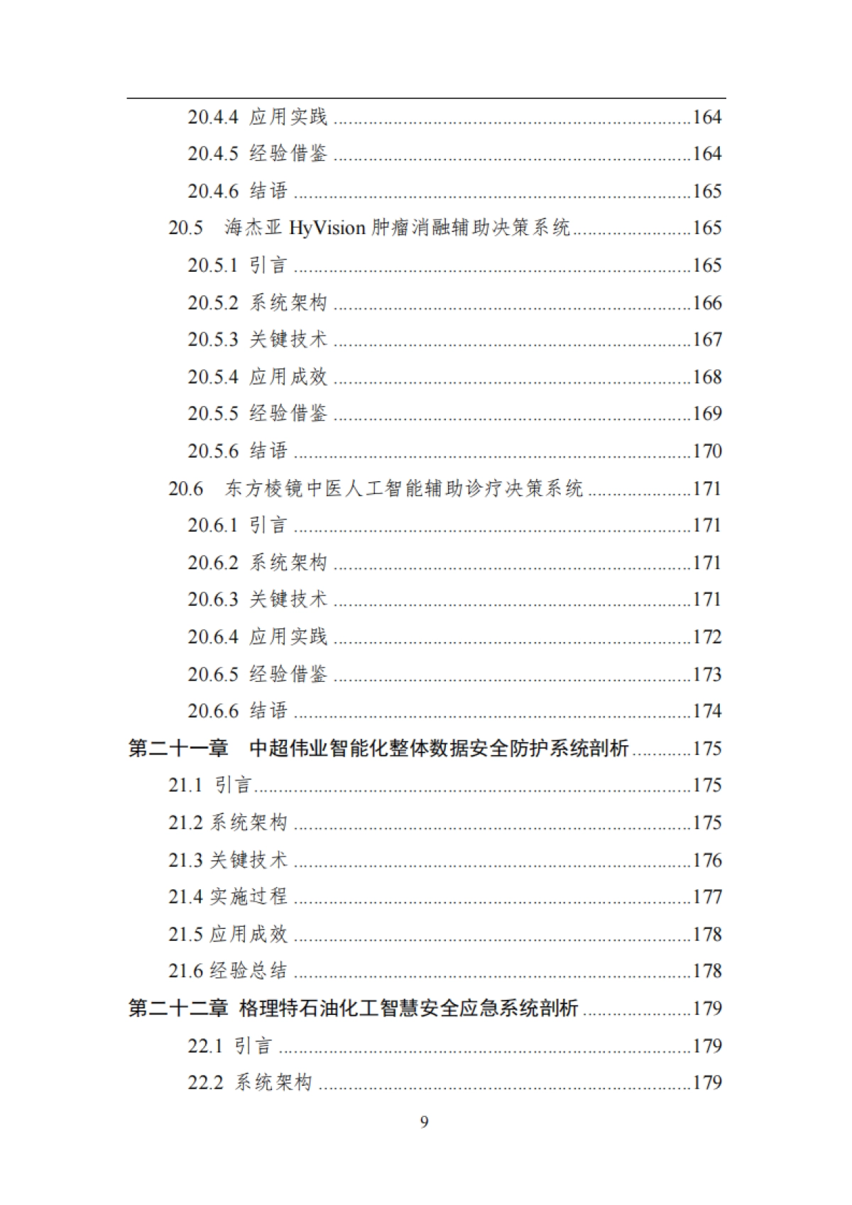 智能系统工程-中国人工智能系列白皮书_第9页