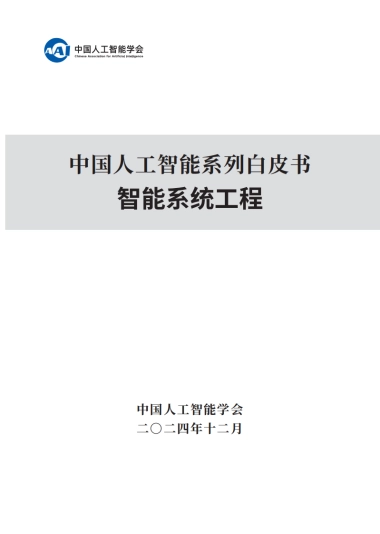 智能系统工程-中国人工智能系列白皮书