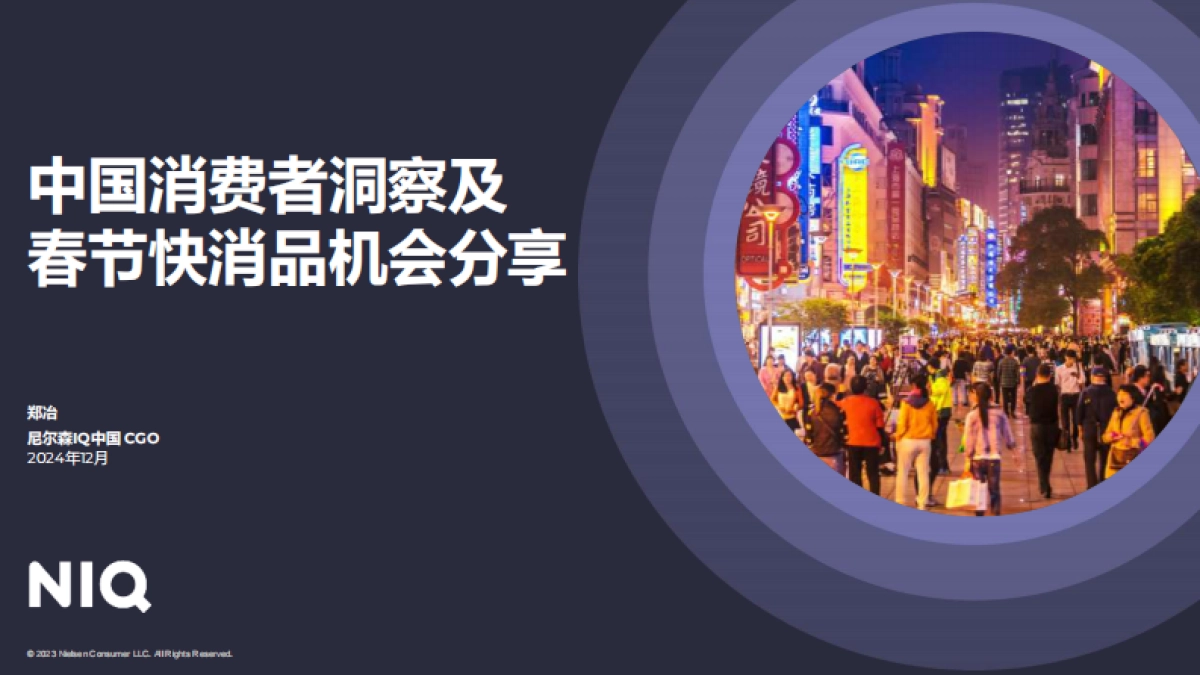 中国消费者洞察及春节快消品机会_第1页