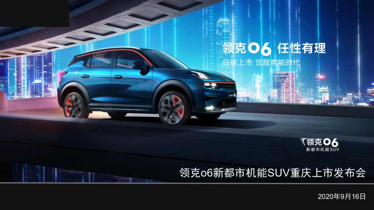 领克01 SUV新车型上市发布会方案_第1页