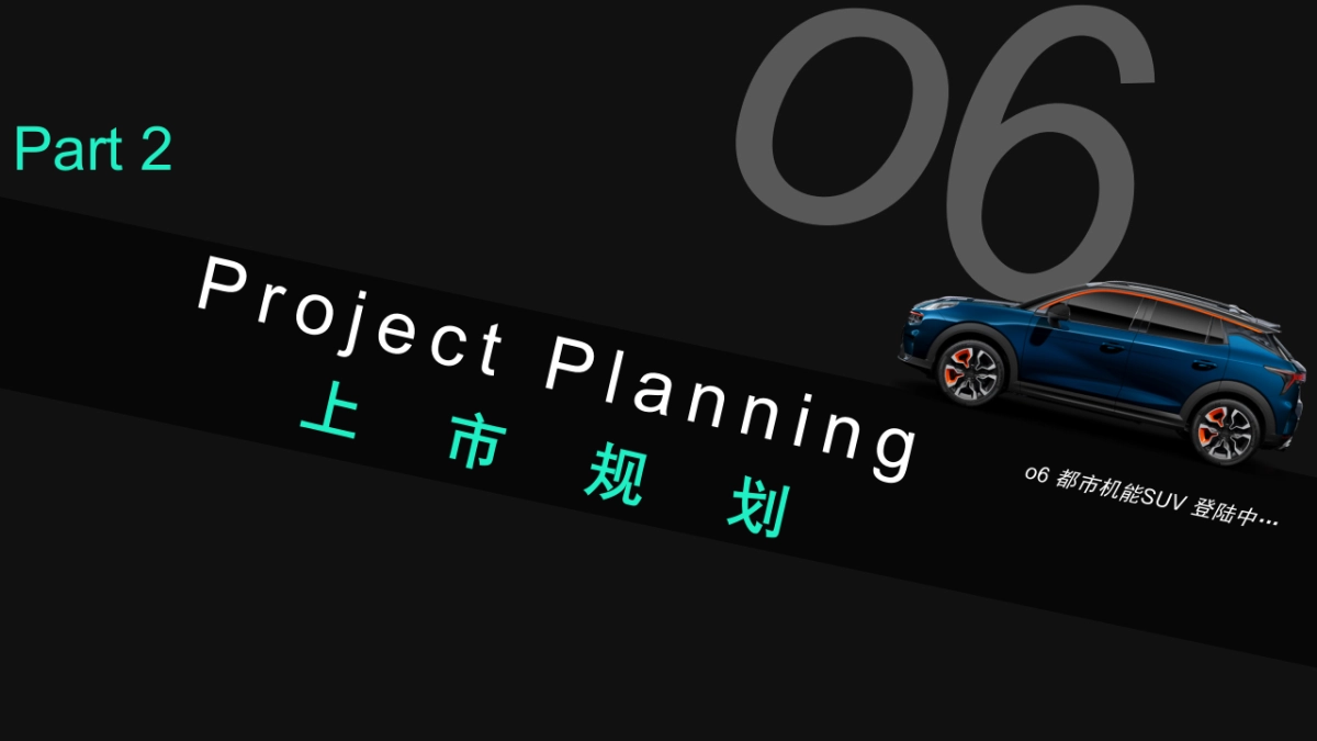 领克01 SUV新车型上市发布会方案_第10页