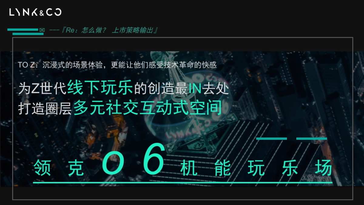 领克01 SUV新车型上市发布会方案_第9页