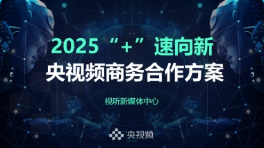 2025“+”速向新央视频商务合作方案