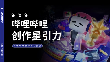 2025哔哩哔哩创作星引力