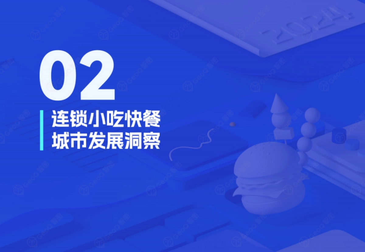 2024年连锁小吃快餐门店发展蓝皮书_第10页