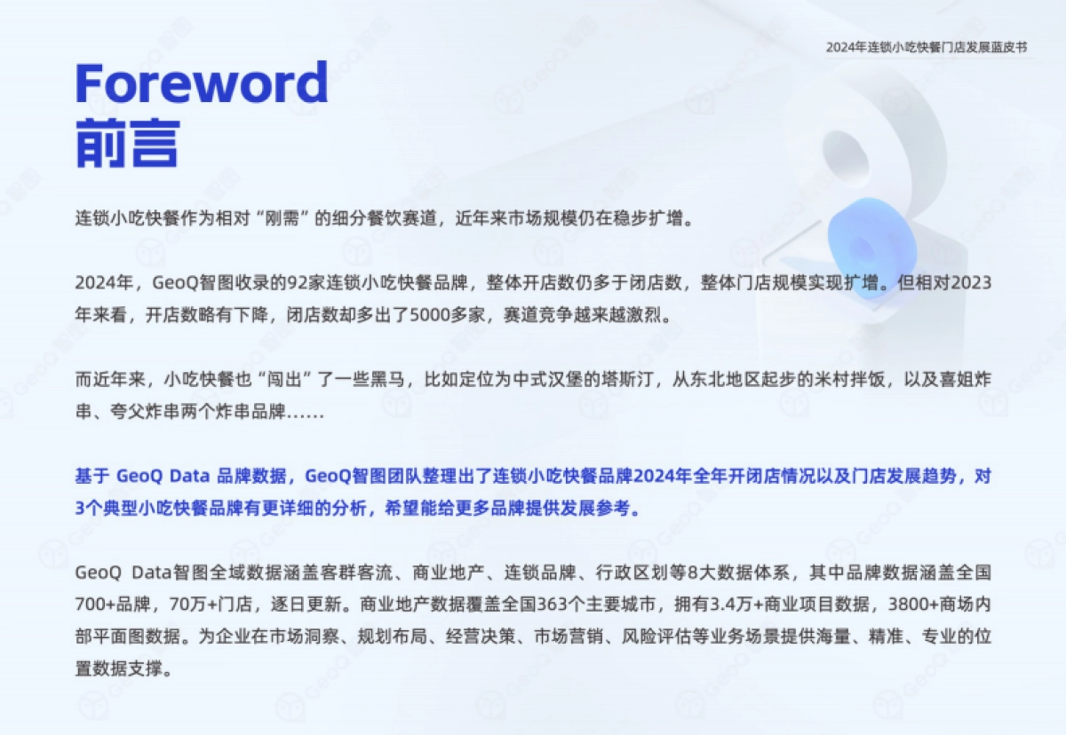 2024年连锁小吃快餐门店发展蓝皮书_第2页