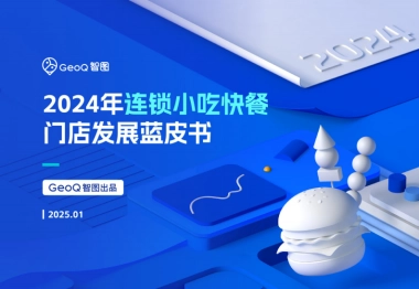 2024年连锁小吃快餐门店发展蓝皮书
