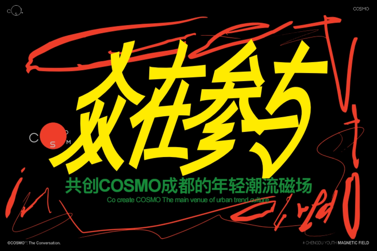 2024COSMO成都的年轻潮流磁场购物中心招商手册（含年度事件活动）_第1页