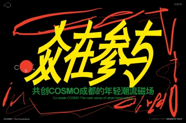 2024COSMO成都的年轻潮流磁场购物中心招商手册（含年度事件活动）