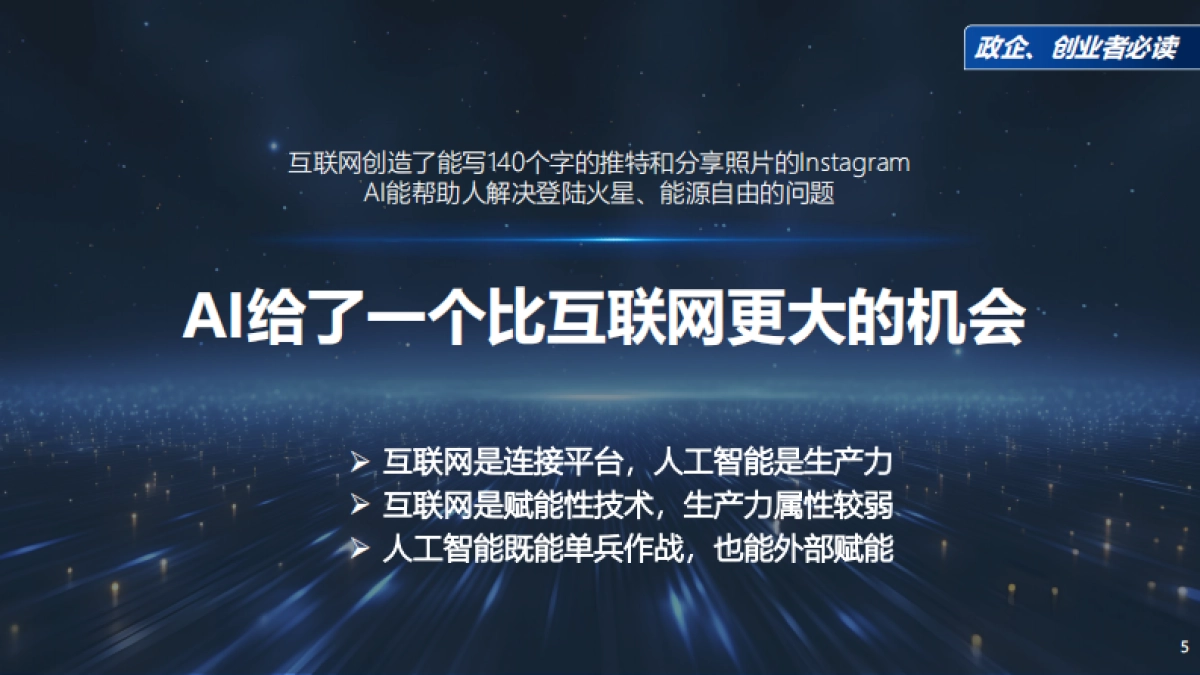 周鸿祎：DeepSeek给我们带来的创业机会_第5页