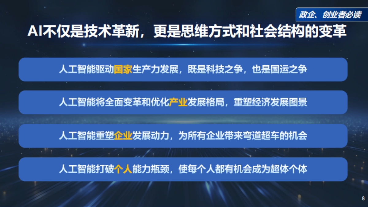 周鸿祎：DeepSeek给我们带来的创业机会_第8页