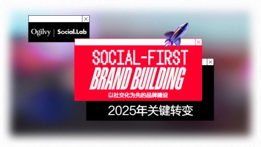 以社交化为先的品牌建设报告-2025年关键转变