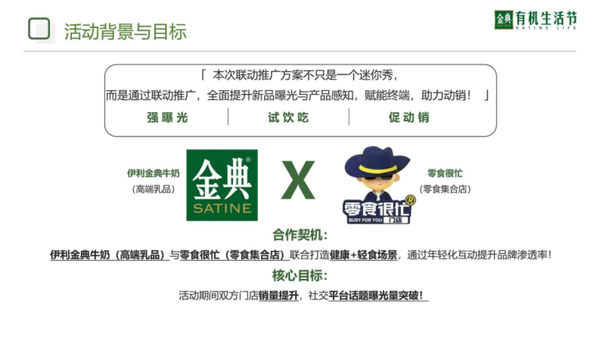 伊利金典牛奶×零食很忙（迷你秀联合推广方案）_第2页