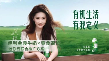 伊利金典牛奶×零食很忙（迷你秀联合推广方案）