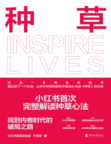 小红书首次完整解读种草心法，找到内卷时代的破局之路