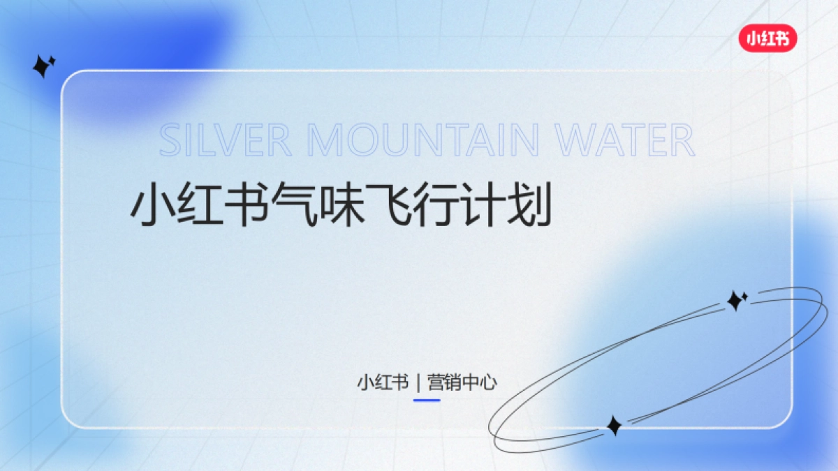 小红书合集-2025气味飞行计划招商_第1页