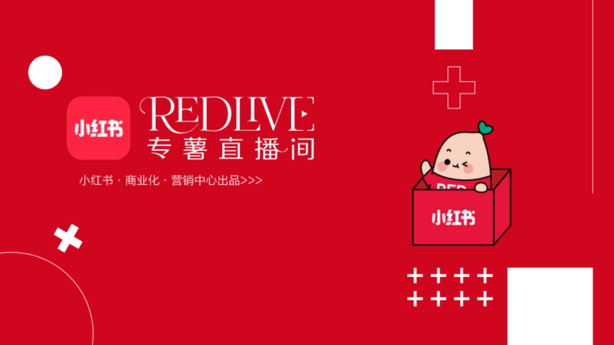 小红书合集-2025REDlive专薯直播间招商_第1页