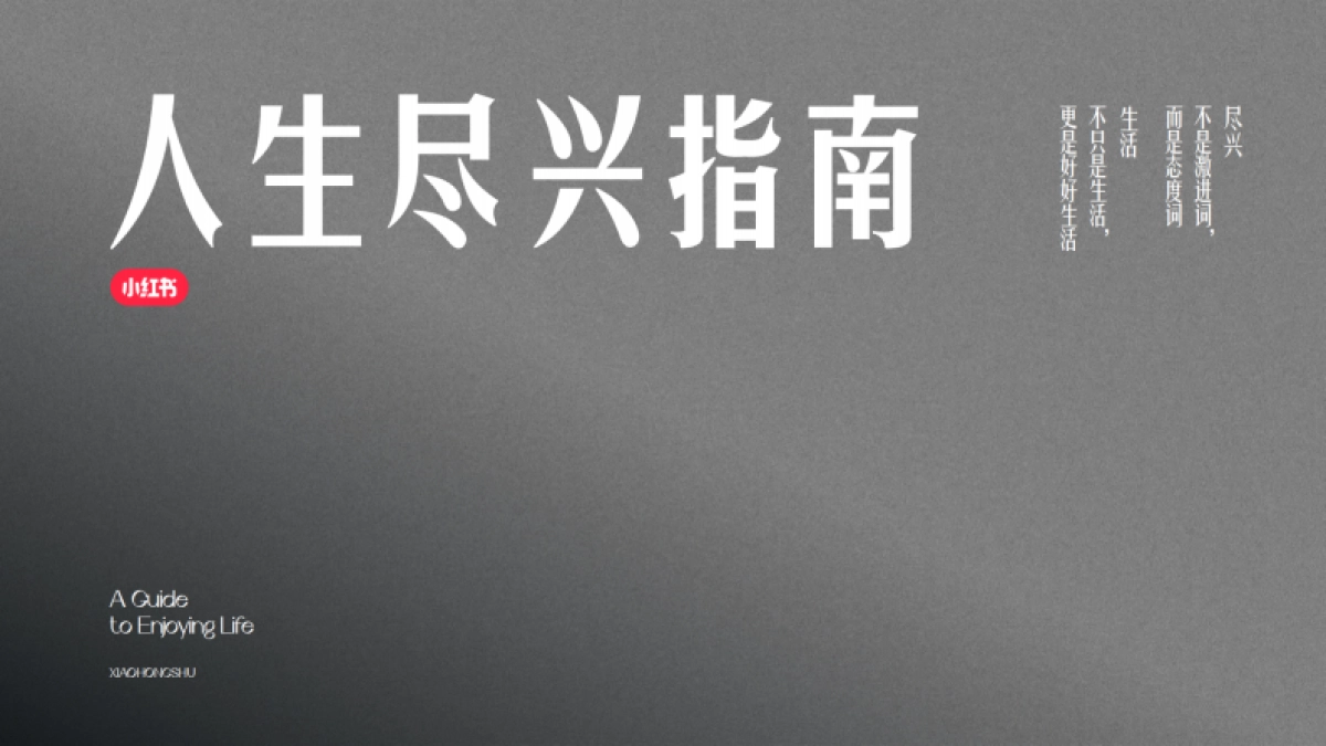 小红书-2024人生尽兴指南_第1页