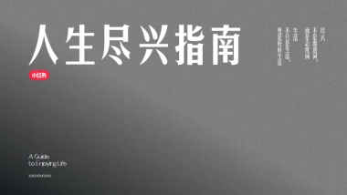 小红书-2024人生尽兴指南