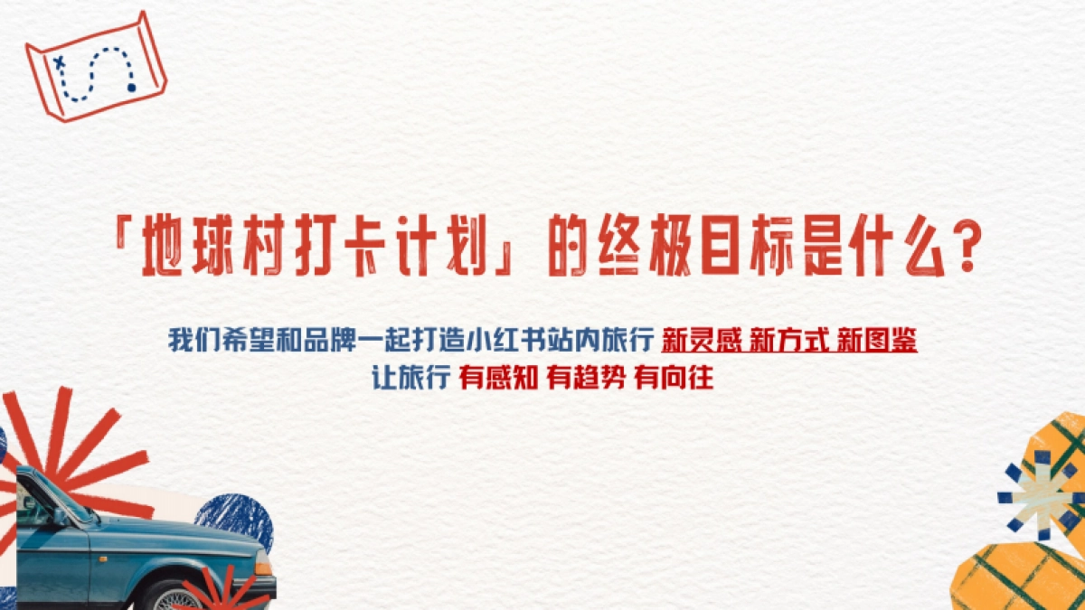 小红书-2024地球村打卡机会招商_第9页