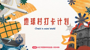 小红书-2024地球村打卡机会招商