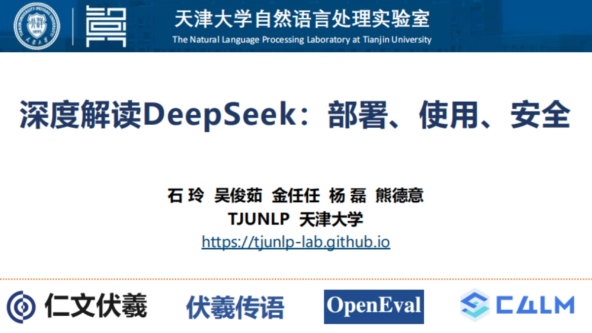 深度解读DeepSeek：部署、使用、安全_第1页