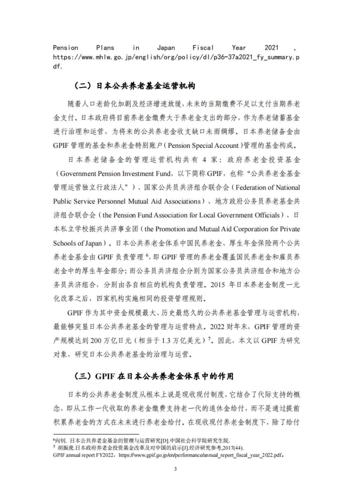 日本公共养老基金的治理和运营及启示——2024年度机构投资者的资产管理_第7页