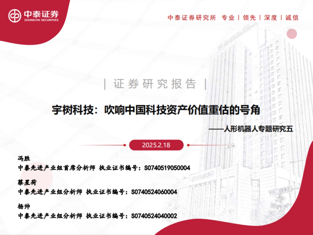 人形机器人行业专题研究五：宇树科技，吹响中国科技资产价值重估的号角-中泰证券_第1页