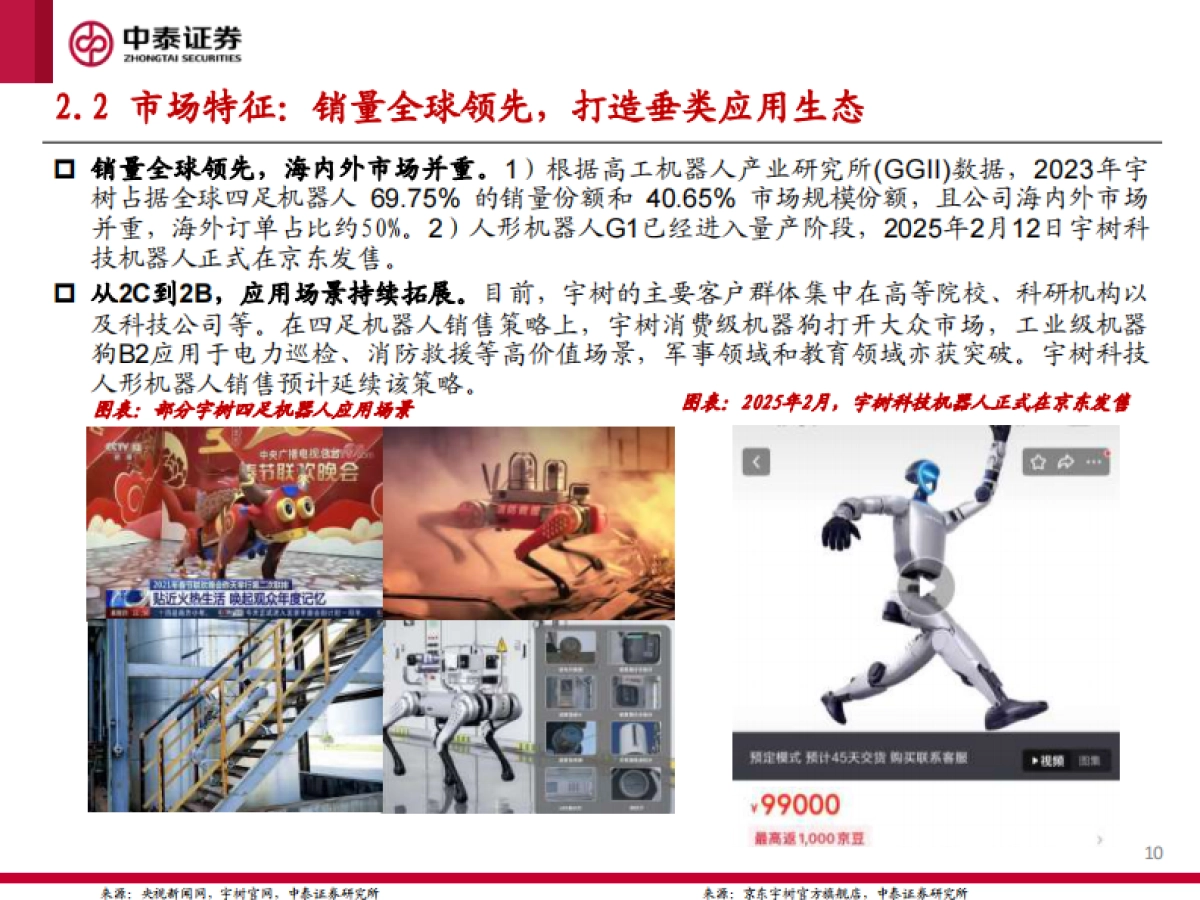 人形机器人行业专题研究五：宇树科技，吹响中国科技资产价值重估的号角-中泰证券_第10页