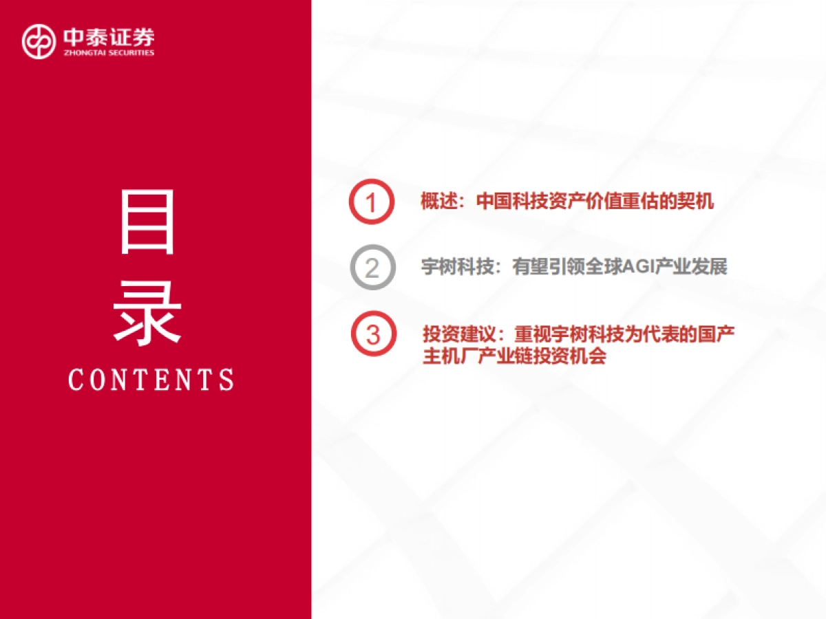 人形机器人行业专题研究五：宇树科技，吹响中国科技资产价值重估的号角-中泰证券_第3页