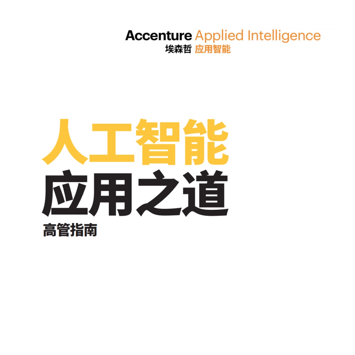 人工智能应用之道-埃森哲_第1页