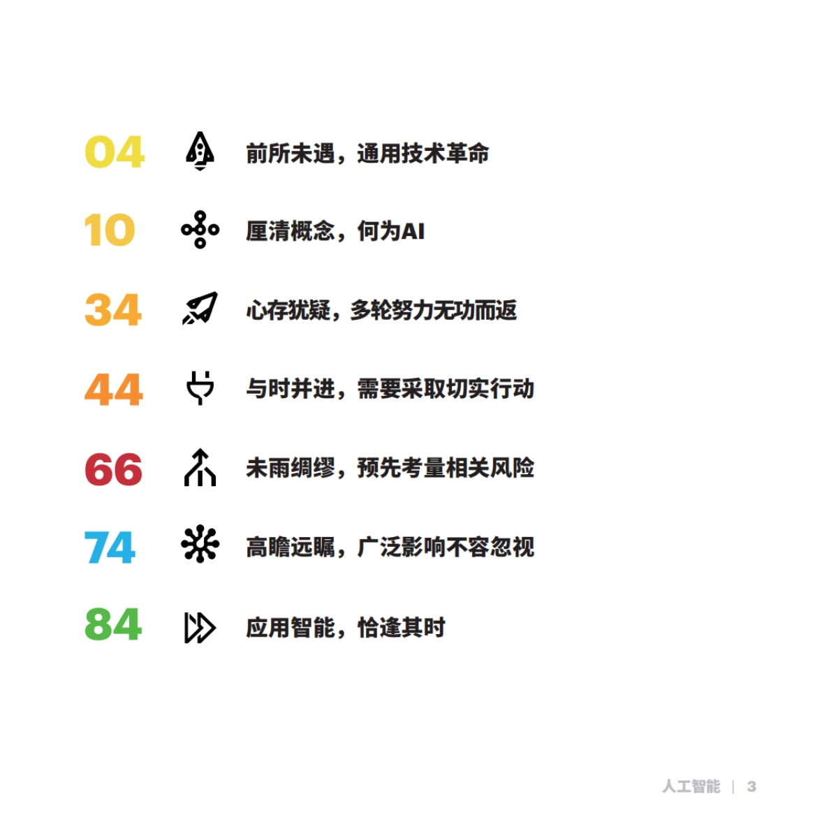 人工智能应用之道-埃森哲_第4页