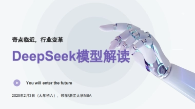 奇点临近,行业变革：DeepSeek模型解读