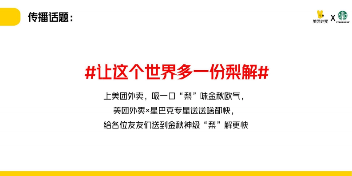 美团外卖x星巴克传播破圈方案_第7页
