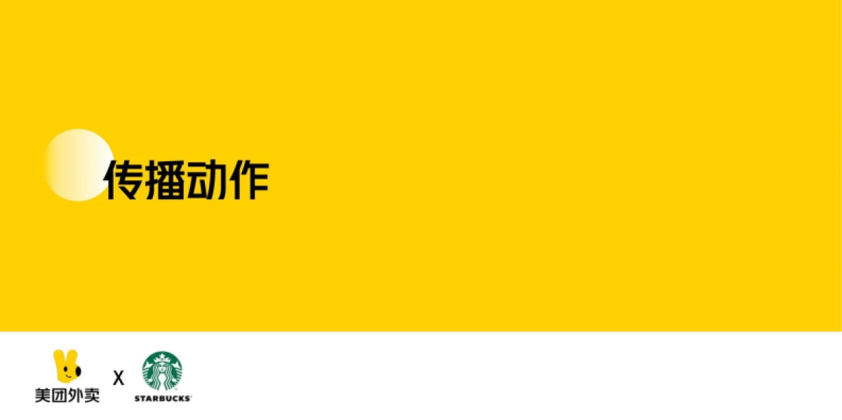 美团外卖x星巴克传播破圈方案_第8页