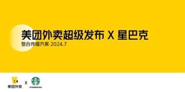 美团外卖x星巴克传播破圈方案
