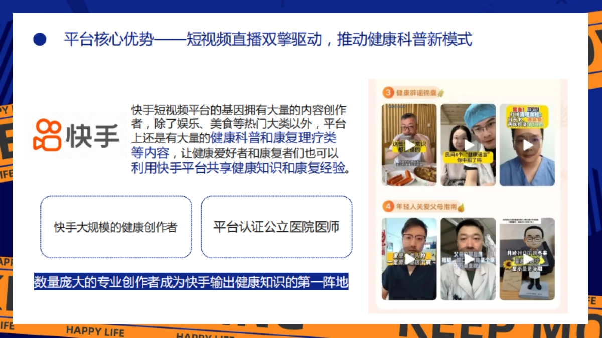 快手健康脱口秀项目方案_第5页