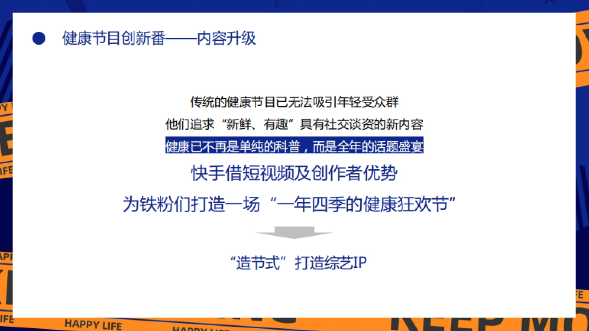 快手健康脱口秀项目方案_第8页