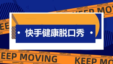 快手健康脱口秀项目方案