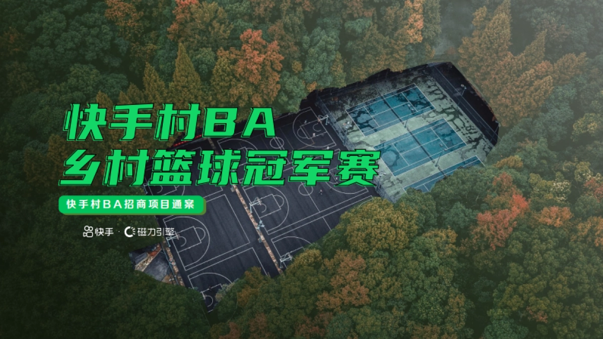 快手村BA-乡村篮球冠军赛招商方案_第1页