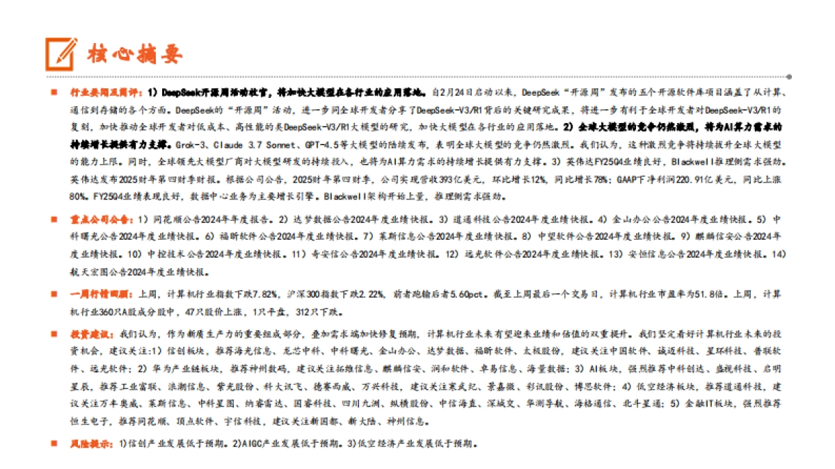 计算机行业：DeepSeek开源周活动收官，将加快大模型在各行业的应用落地_第2页