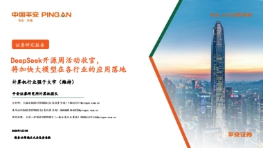 计算机行业：DeepSeek开源周活动收官，将加快大模型在各行业的应用落地