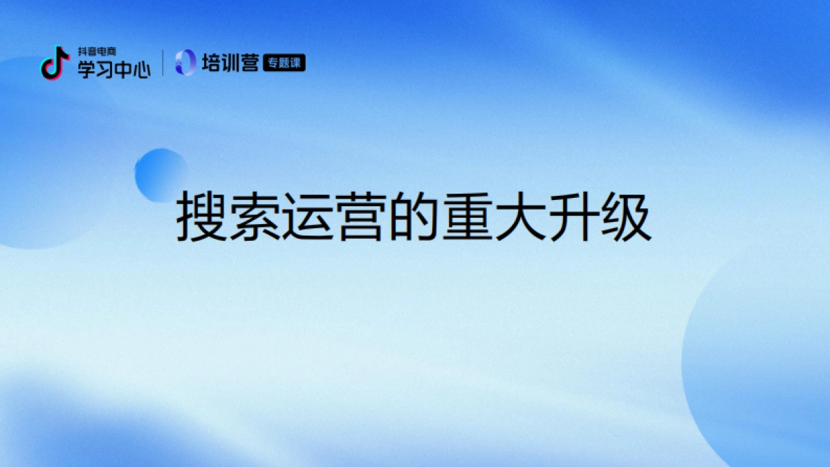 抖音电商搜索运营提升指南（品牌场）_第8页