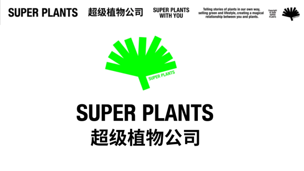 超级植物公司品牌手册_第1页