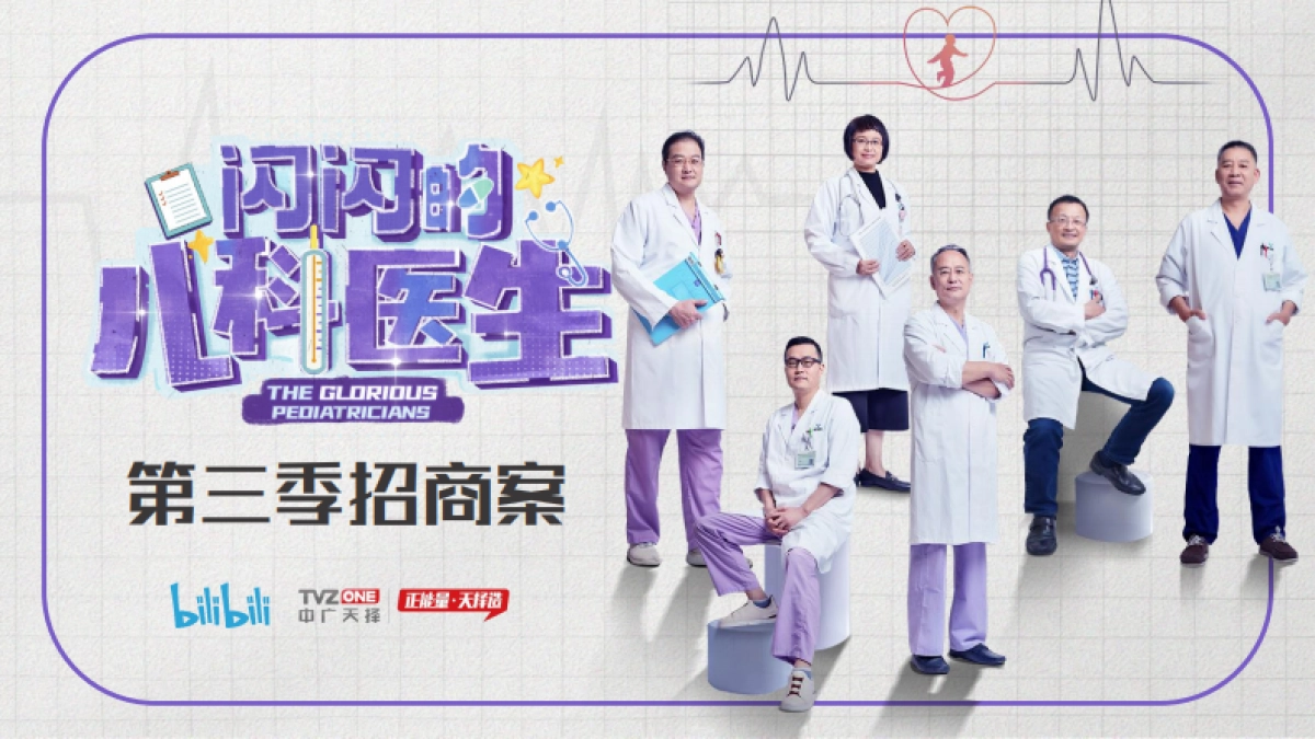 哔哩哔哩纪录片《闪闪的儿科医生3》招商方案_第1页