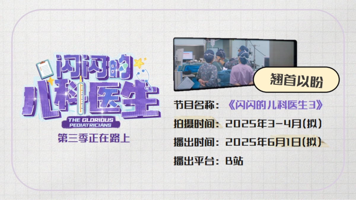 哔哩哔哩纪录片《闪闪的儿科医生3》招商方案_第8页