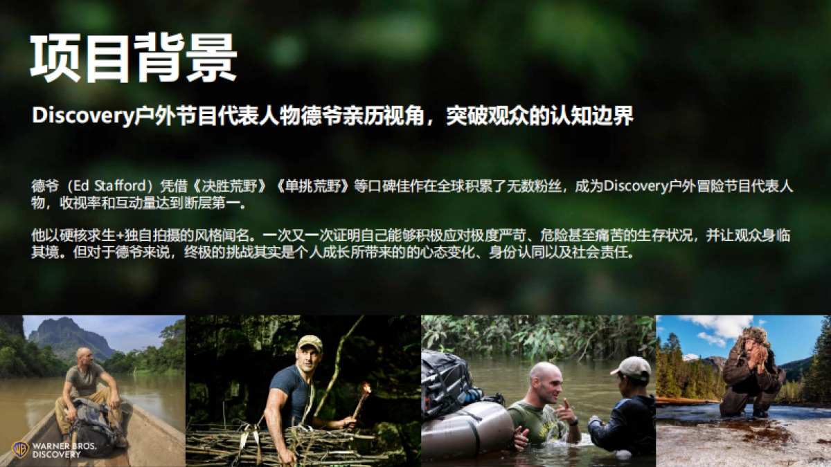 哔哩哔哩纪录片《德爷的登阶奇旅》招商通案_第2页