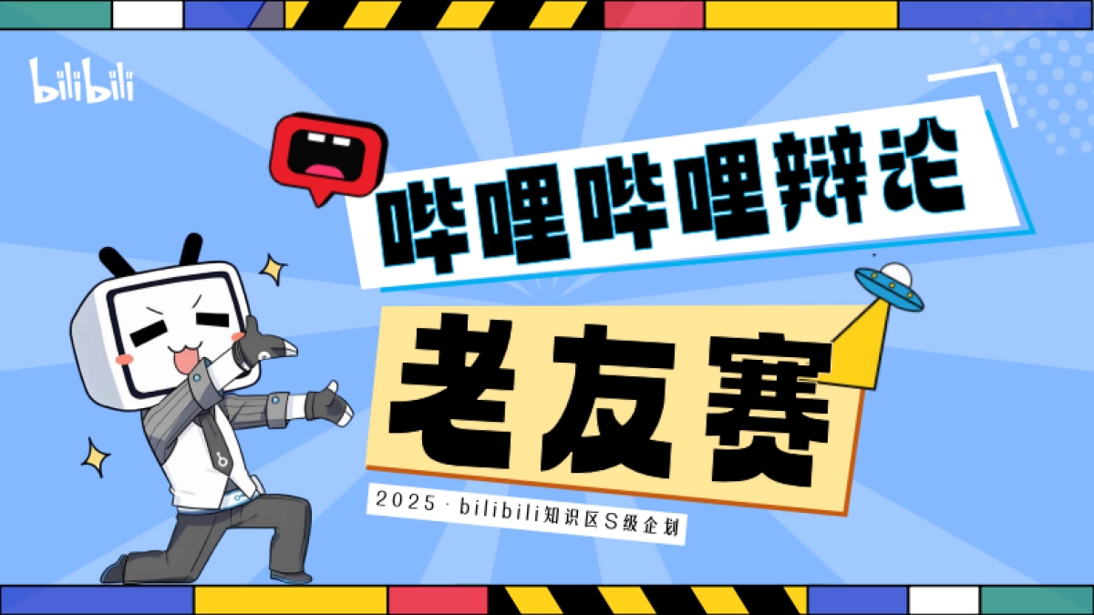 哔哩哔哩【老友赛】项目通发方案_第1页