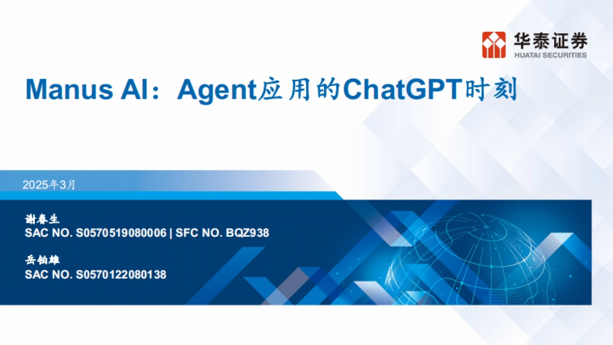 Manus AI：Agent应用的ChatGPT时刻_第1页