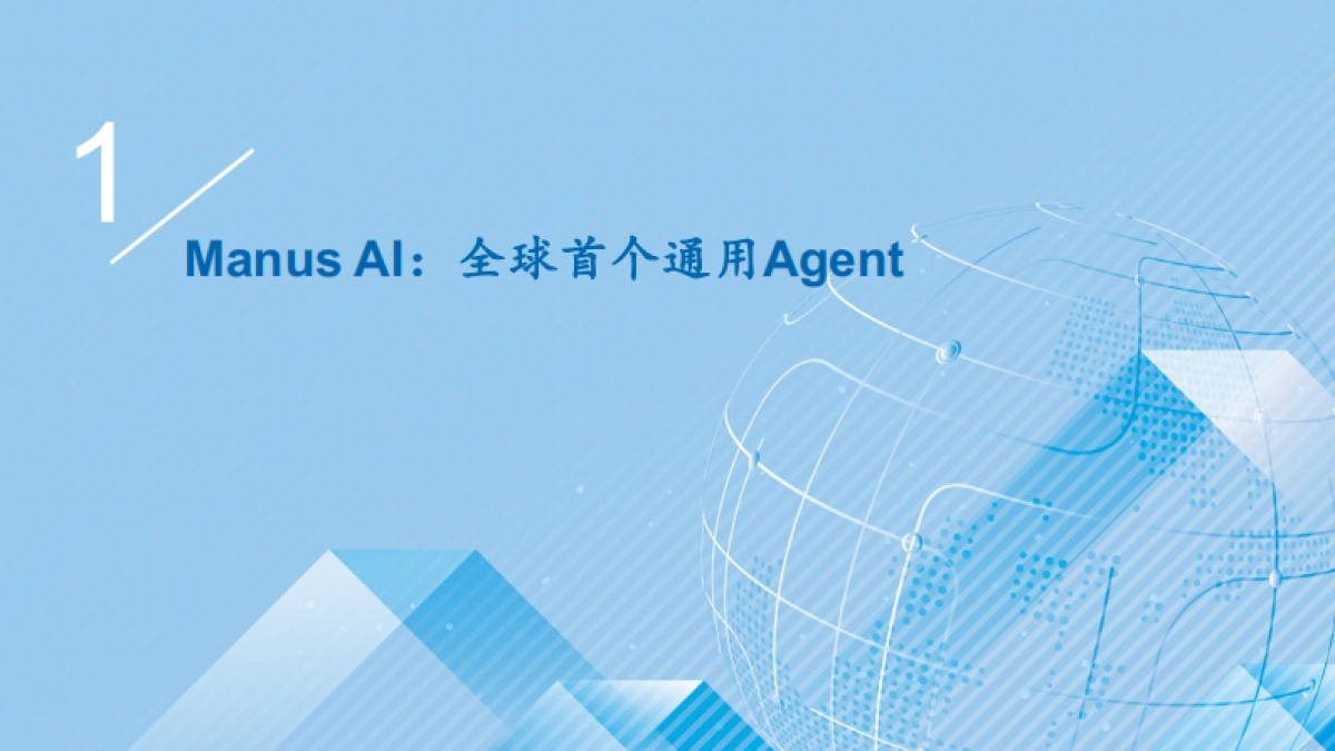 Manus AI：Agent应用的ChatGPT时刻_第3页
